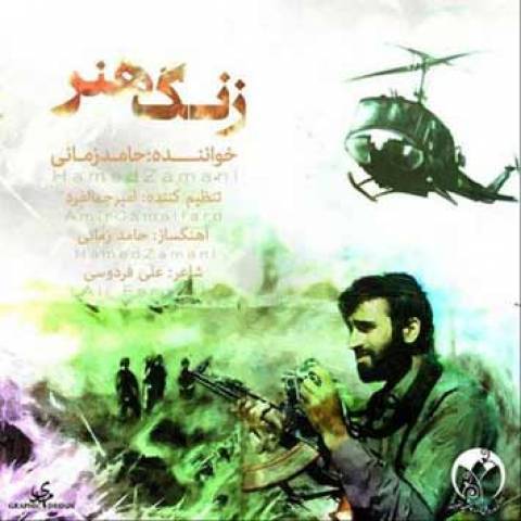 145366100194991866145362336756674224hamed-zamani-zange-honar