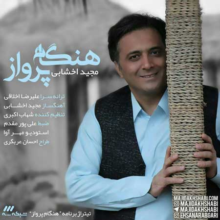 Majid-Akhshabi-Hengame-Parvaz